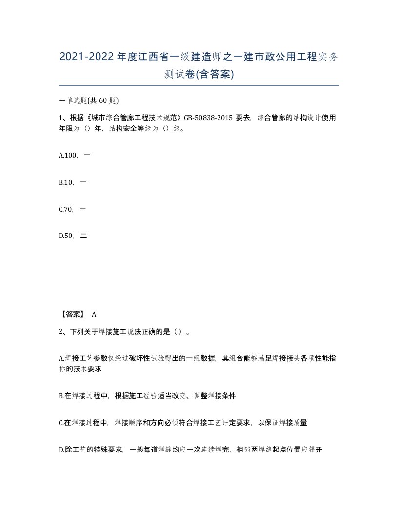 2021-2022年度江西省一级建造师之一建市政公用工程实务测试卷含答案