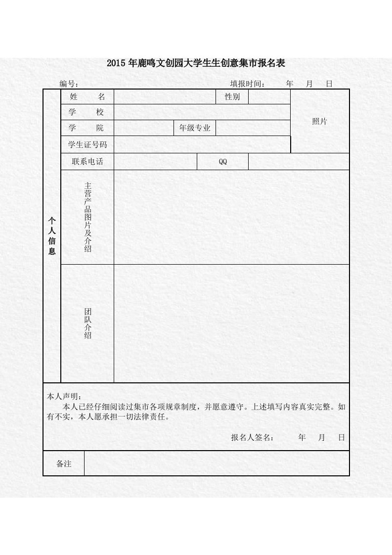 2015年鹿鸣文创园大学生创意集市报名表