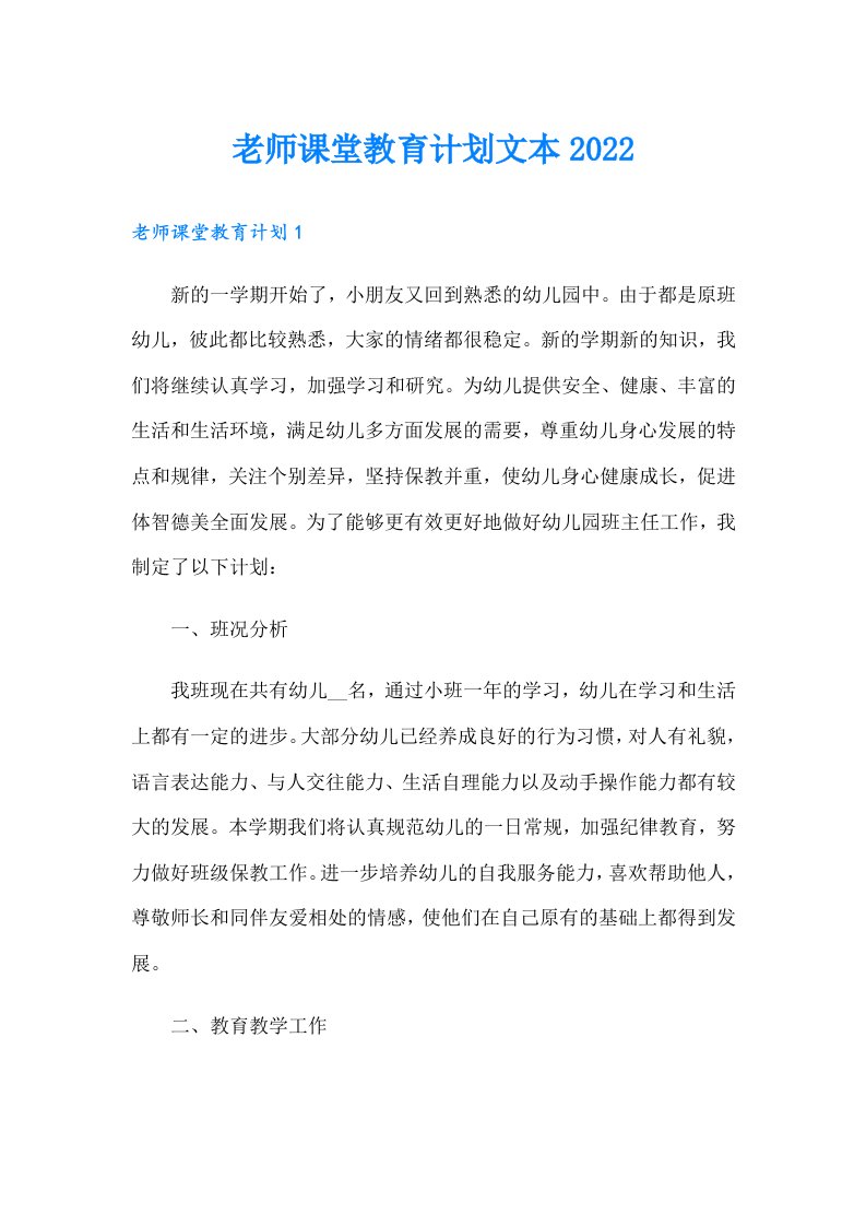 老师课堂教育计划文本