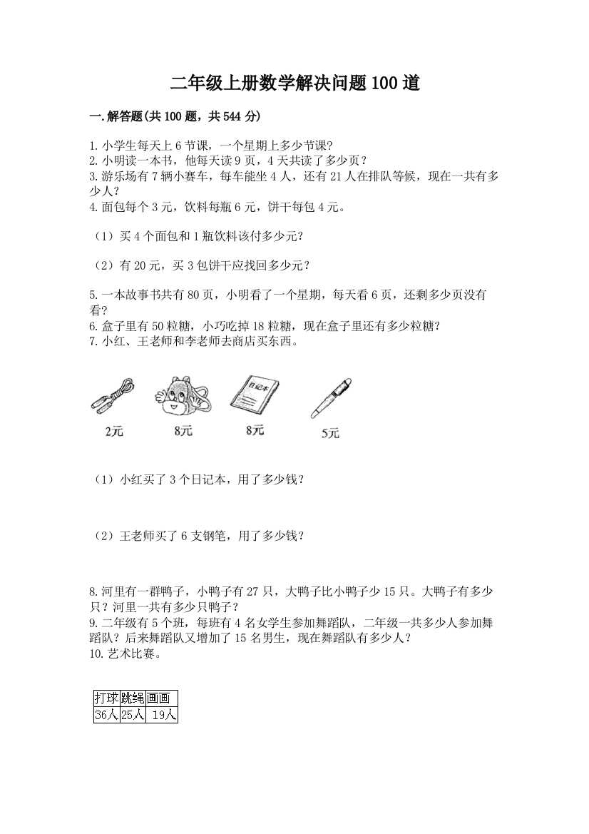 二年级上册数学解决问题100道【名校卷】