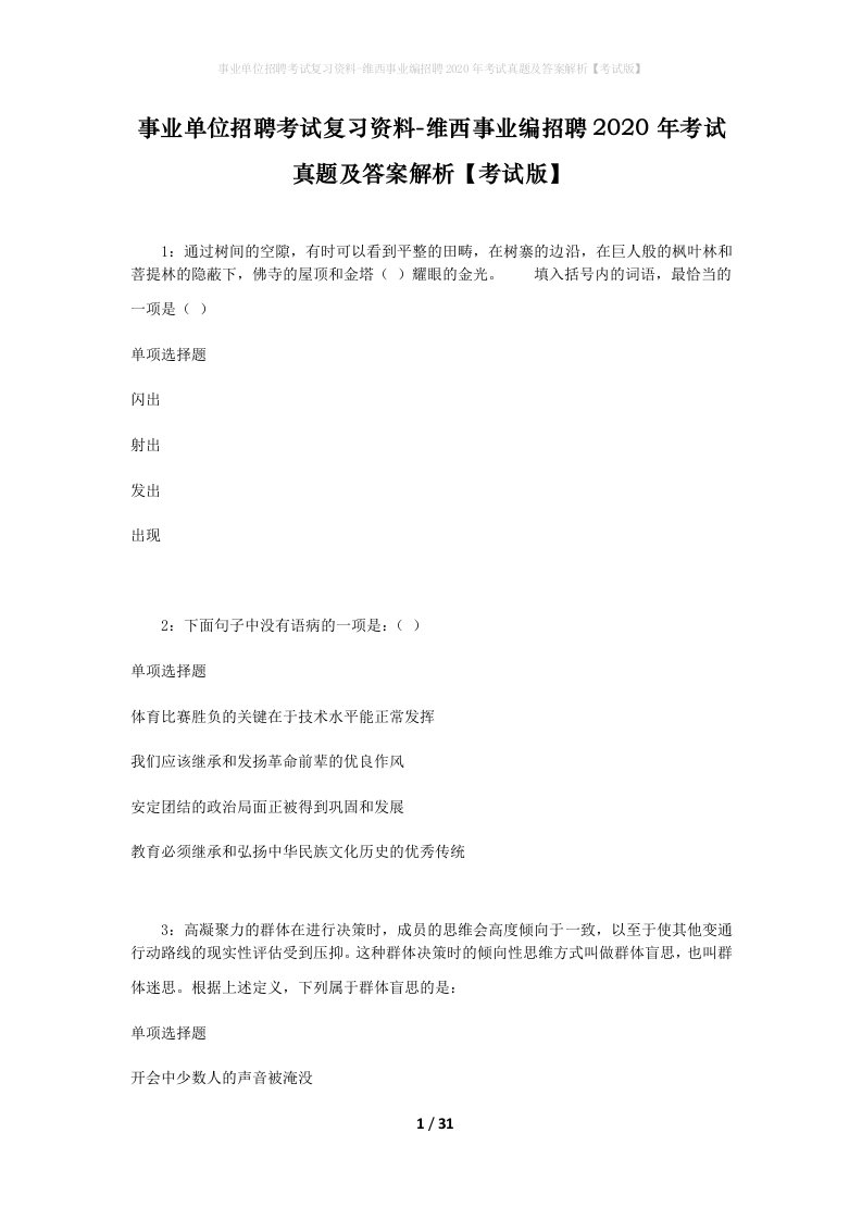 事业单位招聘考试复习资料-维西事业编招聘2020年考试真题及答案解析考试版_1