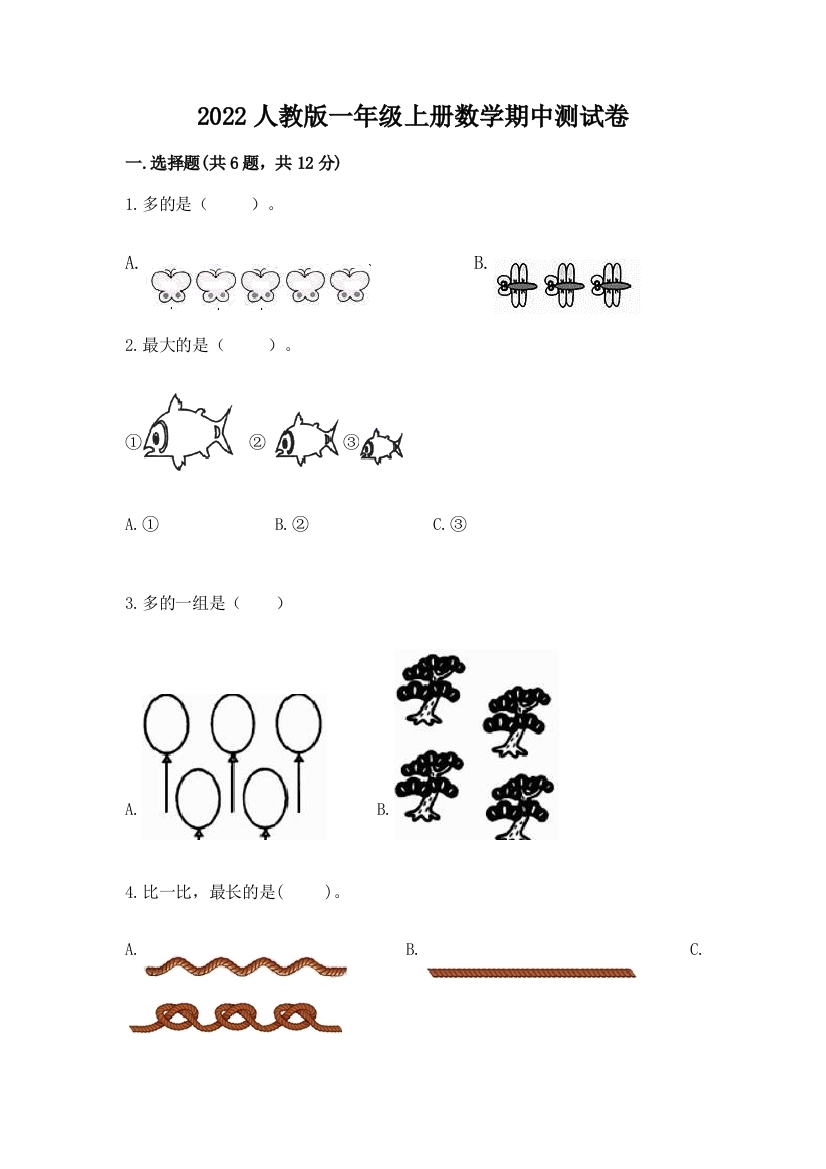 2022人教版一年级上册数学期中达标卷含答案(培优b卷)