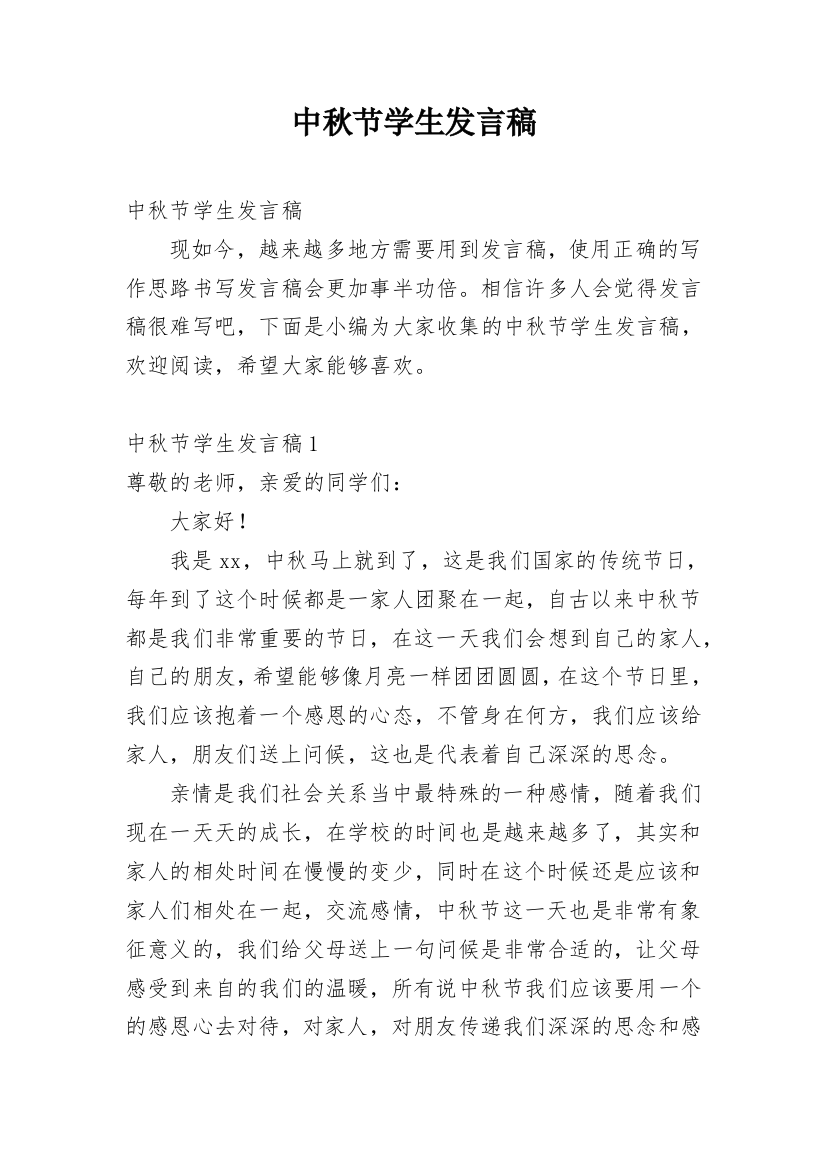 中秋节学生发言稿