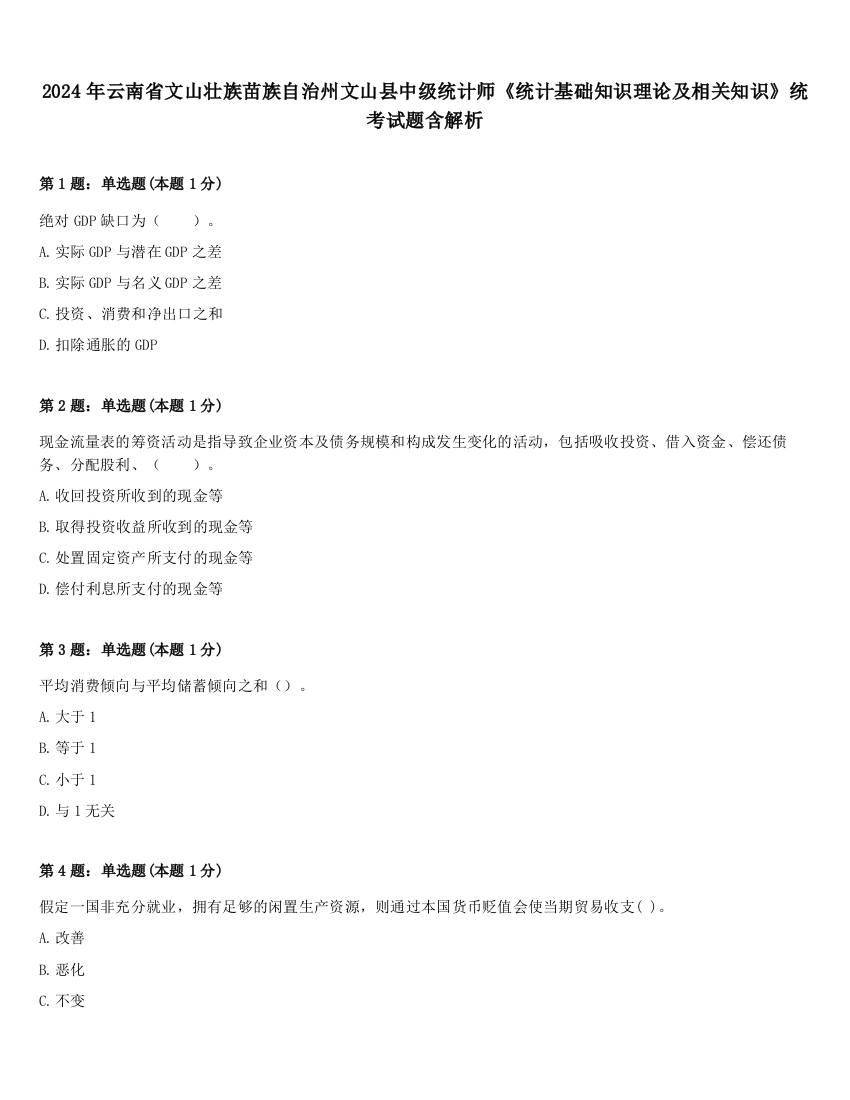 2024年云南省文山壮族苗族自治州文山县中级统计师《统计基础知识理论及相关知识》统考试题含解析