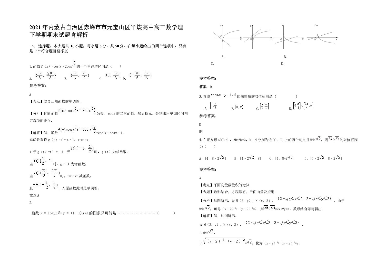 2021年内蒙古自治区赤峰市市元宝山区平煤高中高三数学理下学期期末试题含解析