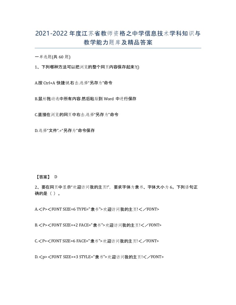 2021-2022年度江苏省教师资格之中学信息技术学科知识与教学能力题库及答案