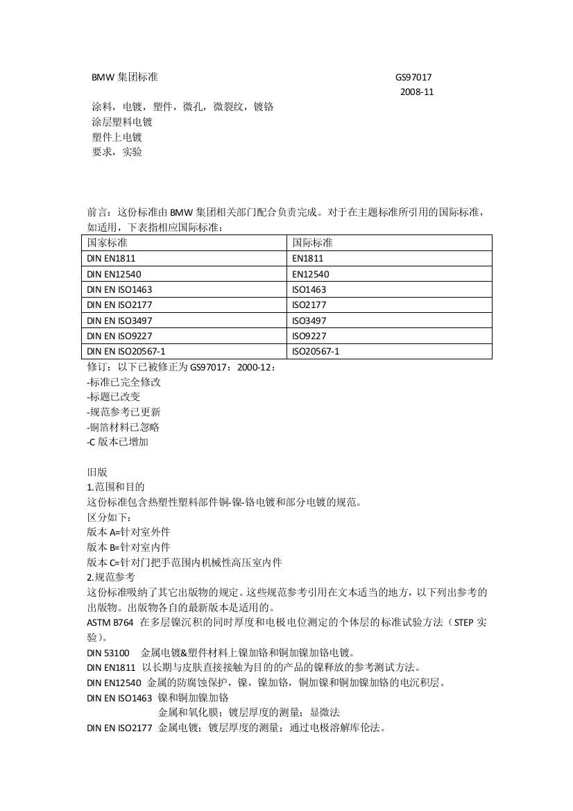 GS97017BMW电镀标准中文版