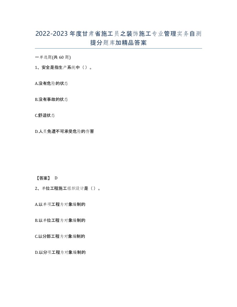 2022-2023年度甘肃省施工员之装饰施工专业管理实务自测提分题库加答案