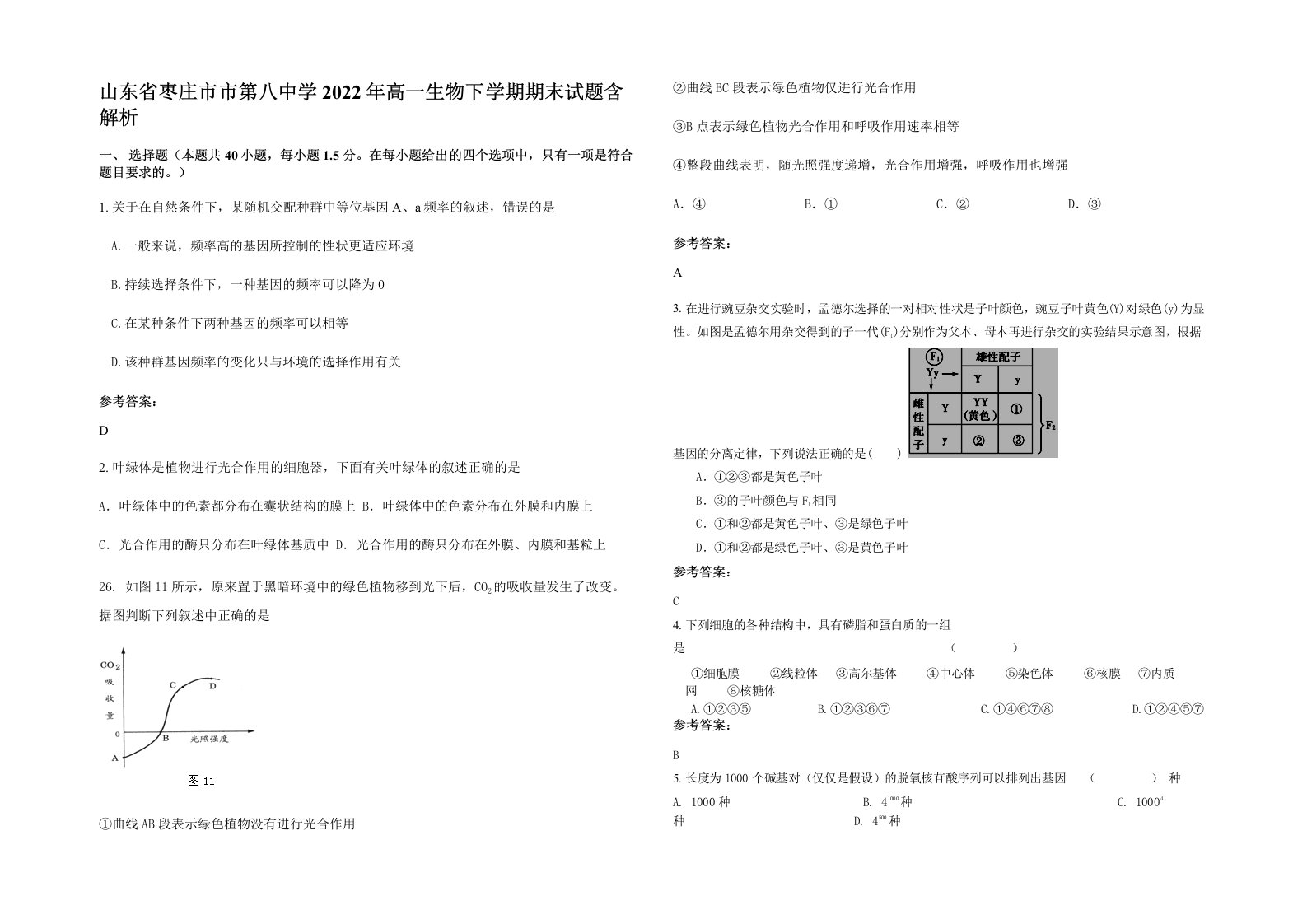 山东省枣庄市市第八中学2022年高一生物下学期期末试题含解析