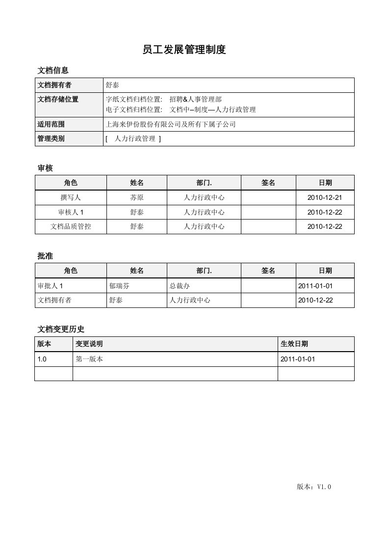 来伊份员工发展管理制度