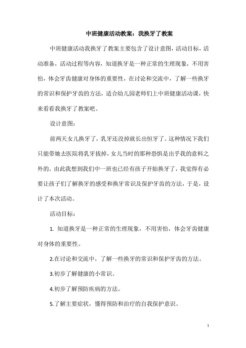 中班健康活动教案：我换牙了教案