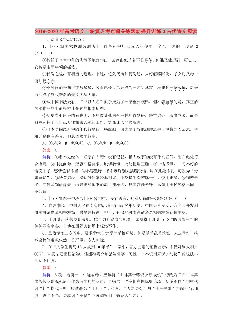 2019-2020年高考语文一轮复习考点通关练滚动提升训练3古代诗文阅读