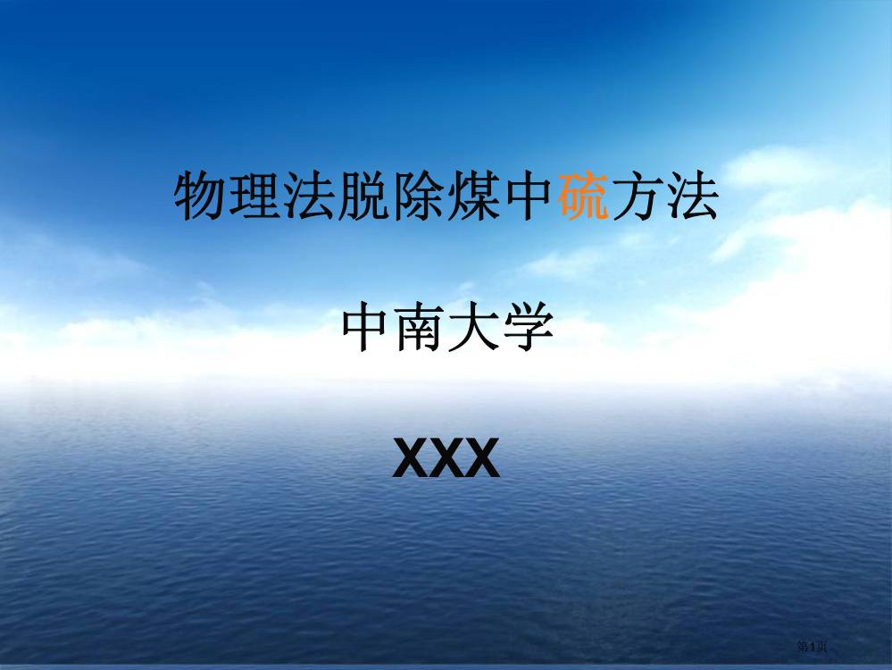 煤中硫的物理法脱除方法省公共课一等奖全国赛课获奖课件