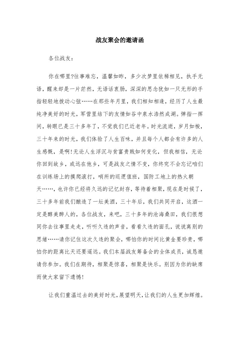 战友聚会的邀请函