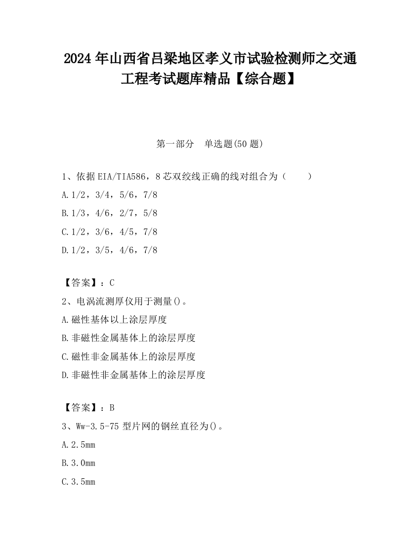 2024年山西省吕梁地区孝义市试验检测师之交通工程考试题库精品【综合题】