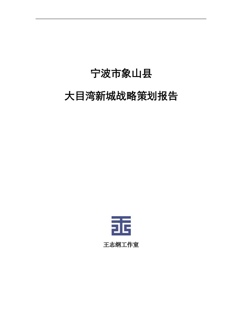 宁波市象山县大目湾新城战略策划报告_155页_王志纲