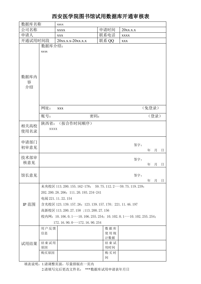 西安医学院图书馆试用数据库开通审核表