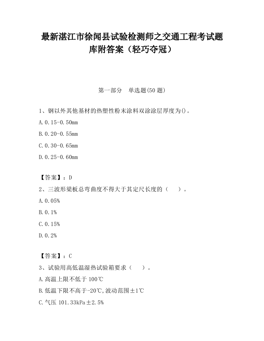 最新湛江市徐闻县试验检测师之交通工程考试题库附答案（轻巧夺冠）