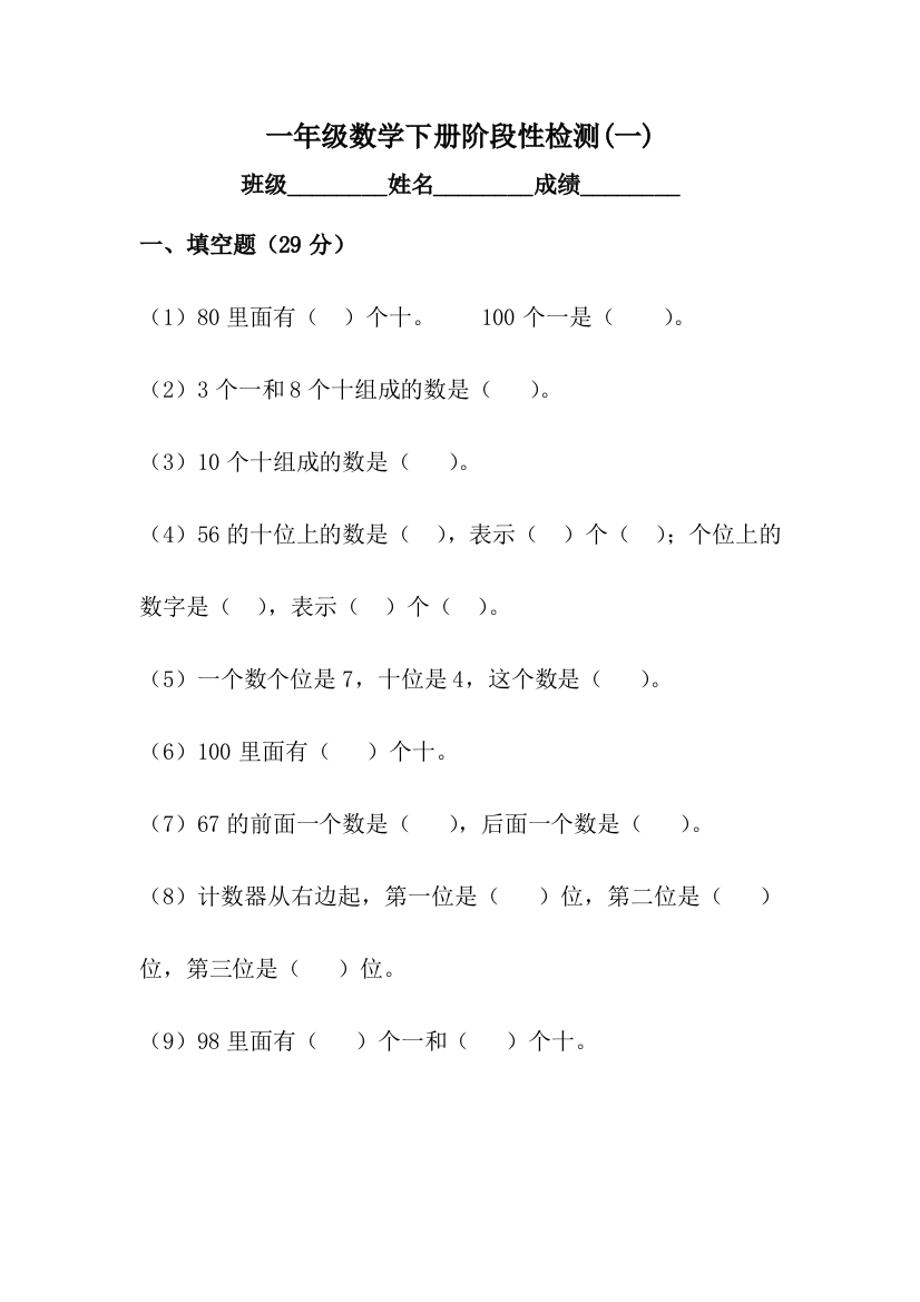 2018年苏教版一年级数学下册第一次月考试卷