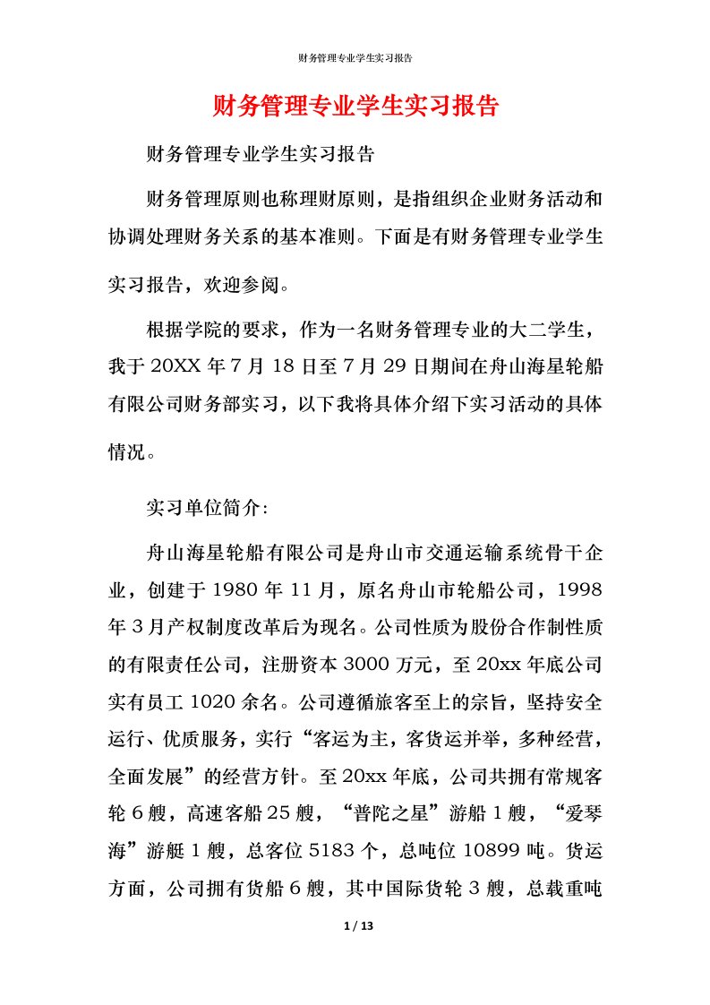 财务管理专业学生实习报告