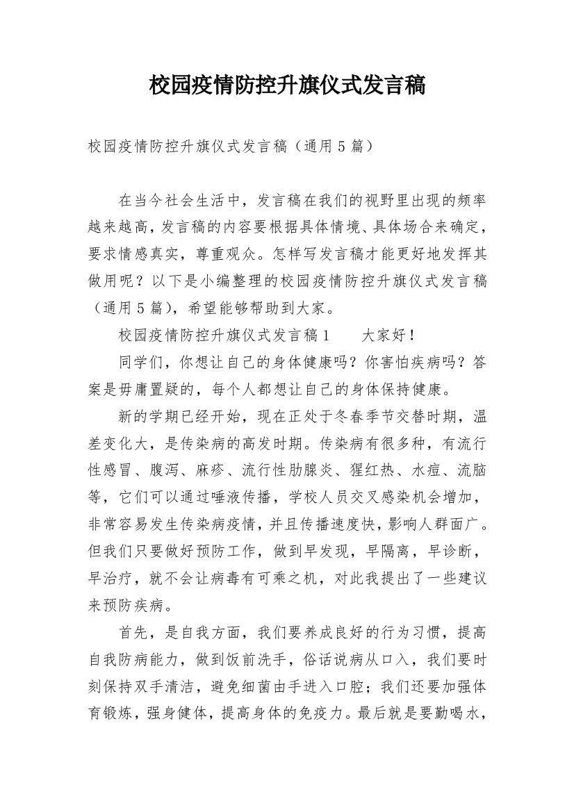 校园疫情防控升旗仪式发言稿