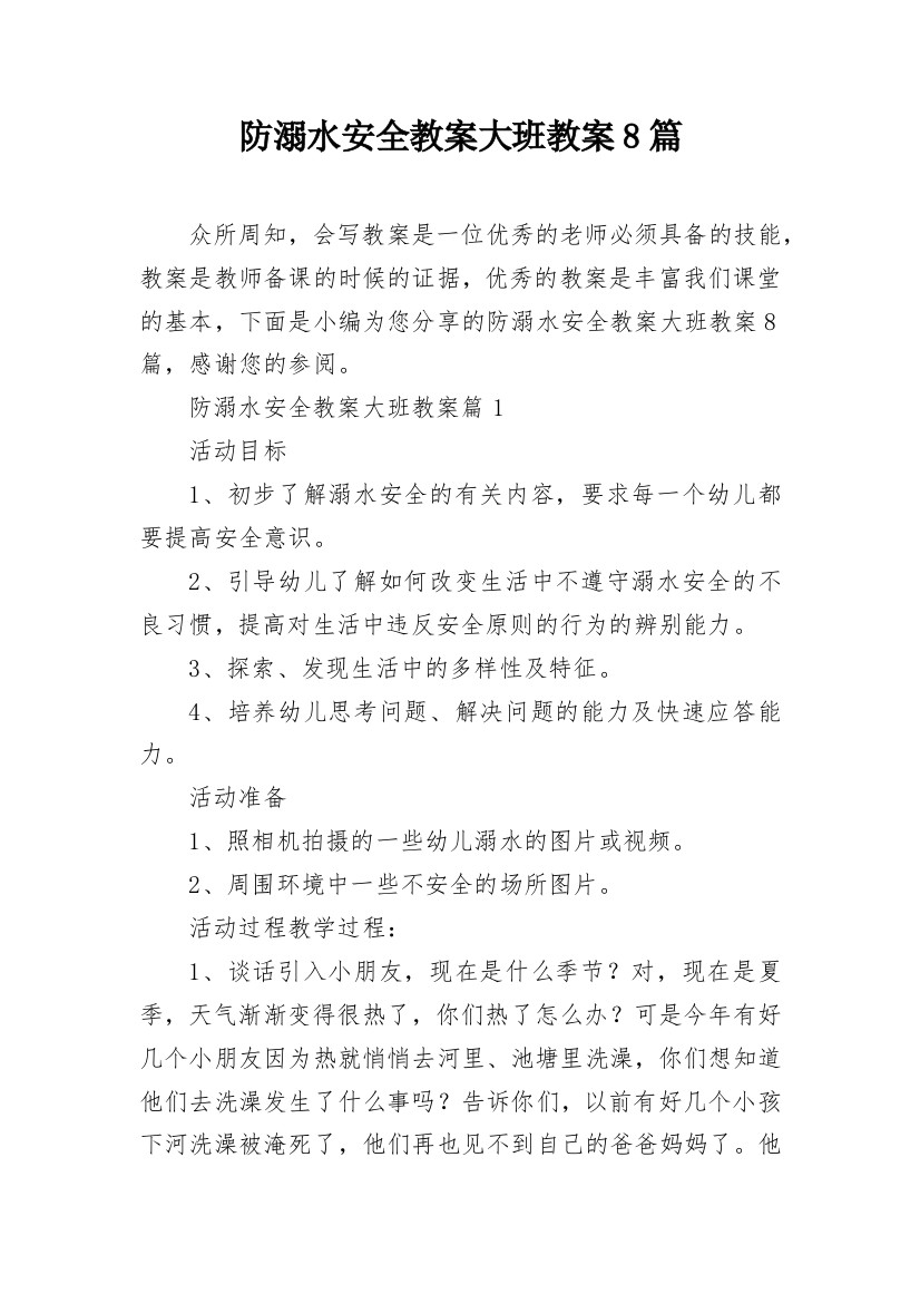 防溺水安全教案大班教案8篇