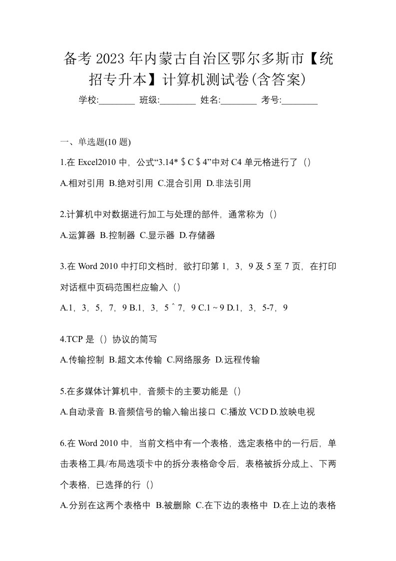 备考2023年内蒙古自治区鄂尔多斯市统招专升本计算机测试卷含答案