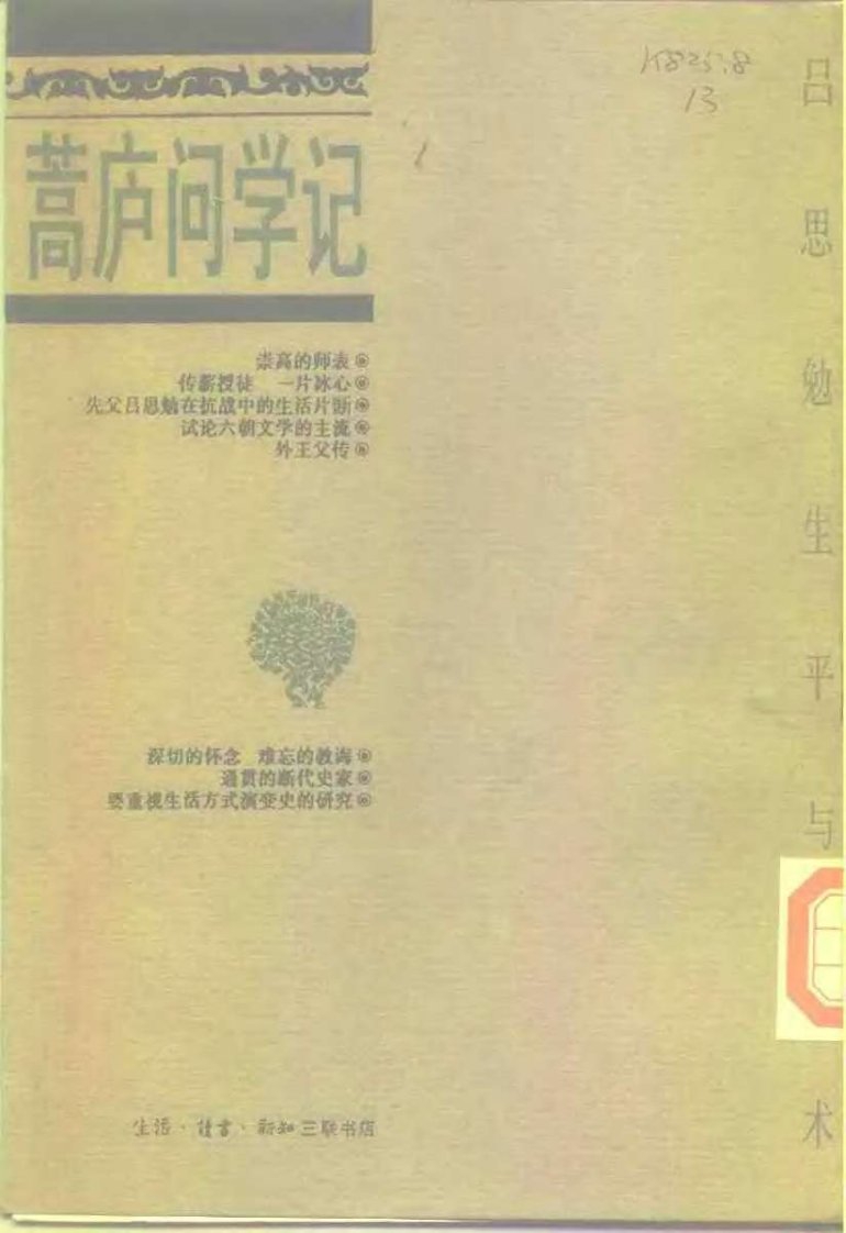 俞振基：蒿庐问学记——吕思勉生平与学术.pdf