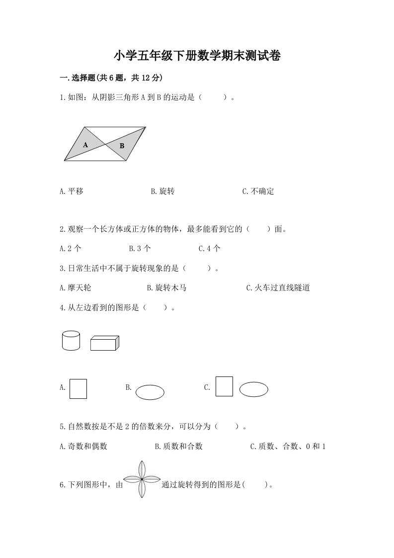 小学五年级下册数学期末测试卷及完整答案【有一套】