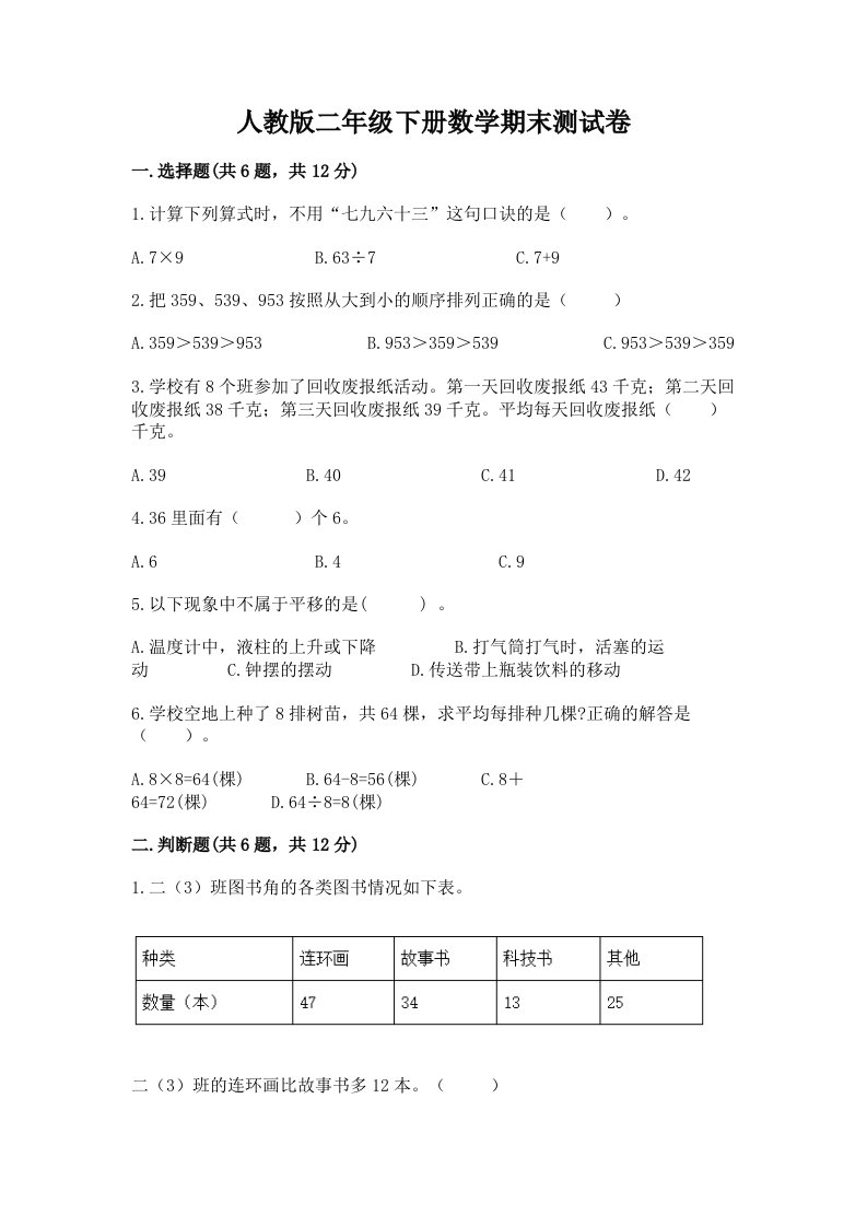 人教版二年级下册数学期末测试卷（历年真题）word版