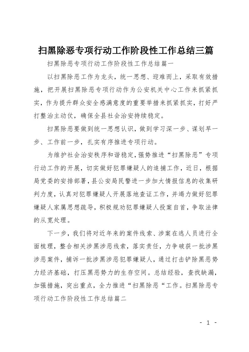 扫黑除恶专项行动工作阶段性工作总结三篇