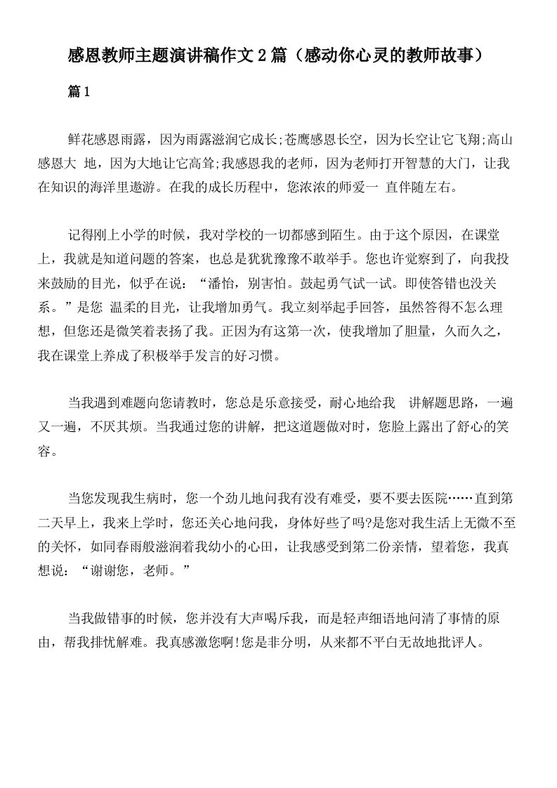 感恩教师主题演讲稿作文2篇（感动你心灵的教师故事）