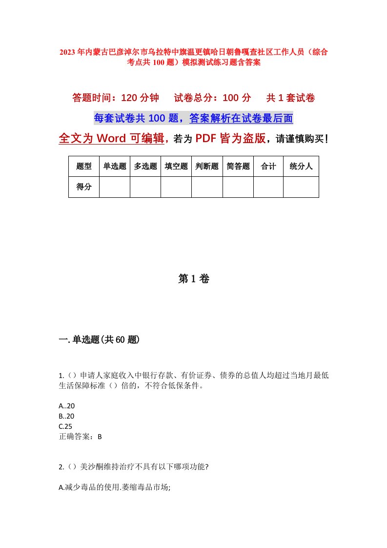 2023年内蒙古巴彦淖尔市乌拉特中旗温更镇哈日朝鲁嘎查社区工作人员综合考点共100题模拟测试练习题含答案