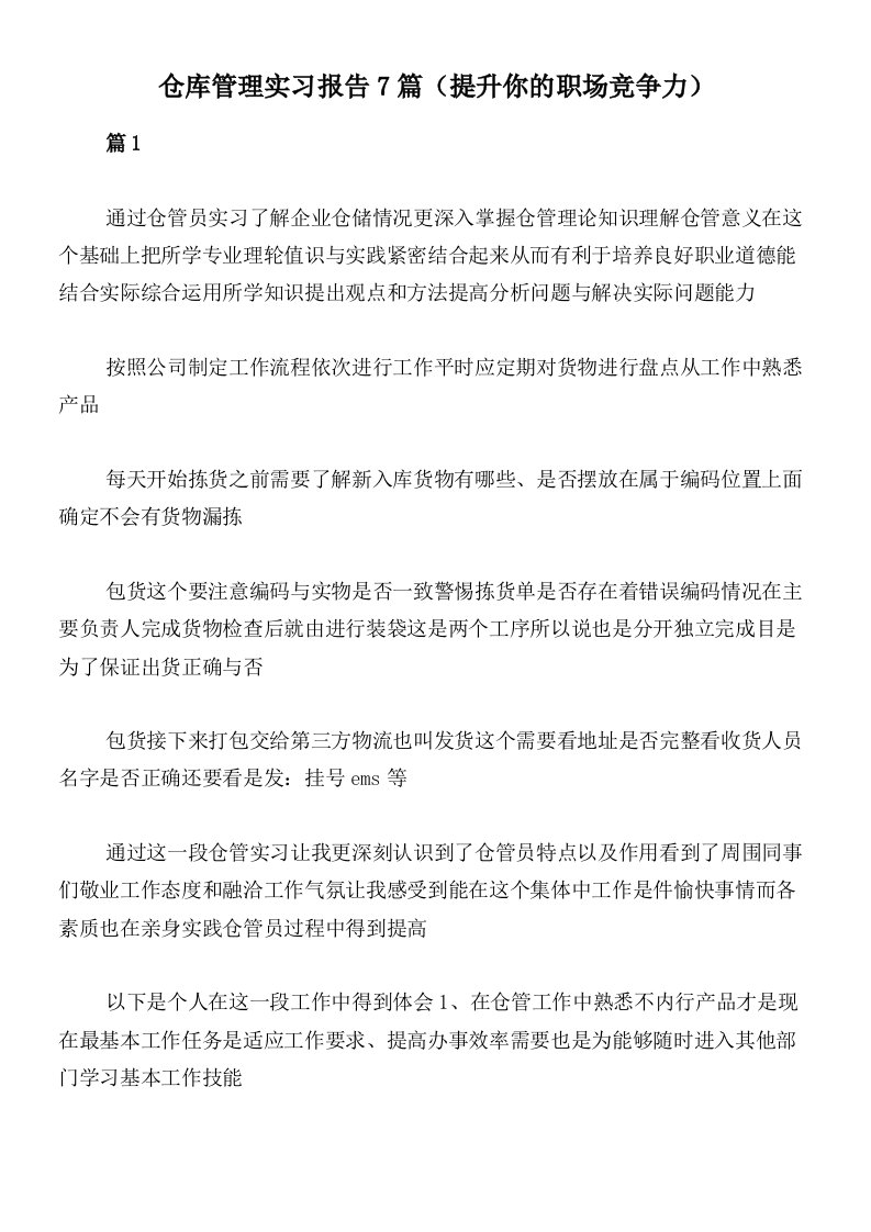 仓库管理实习报告7篇（提升你的职场竞争力）