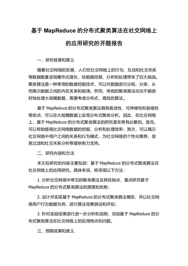 基于MapReduce的分布式聚类算法在社交网络上的应用研究的开题报告