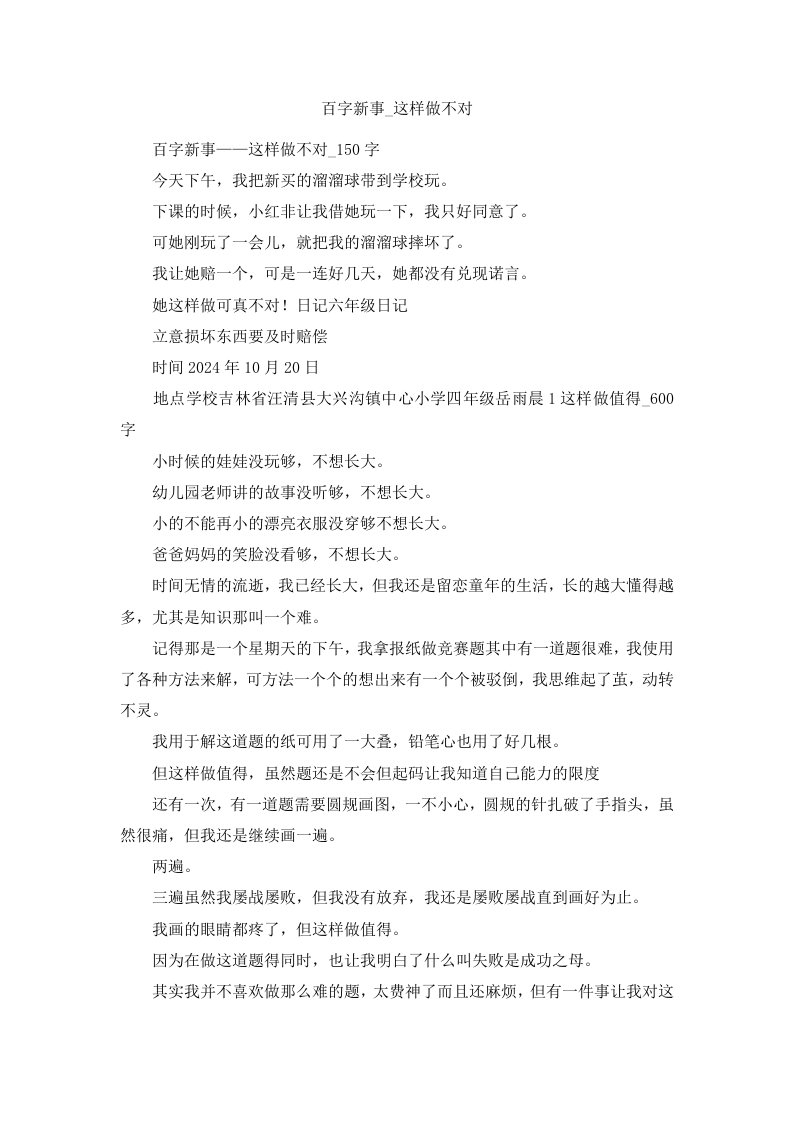 百字新事这样做不对