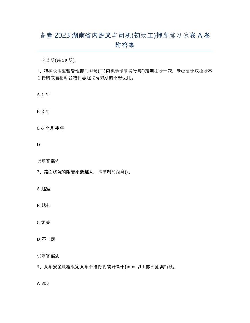 备考2023湖南省内燃叉车司机初级工押题练习试卷A卷附答案