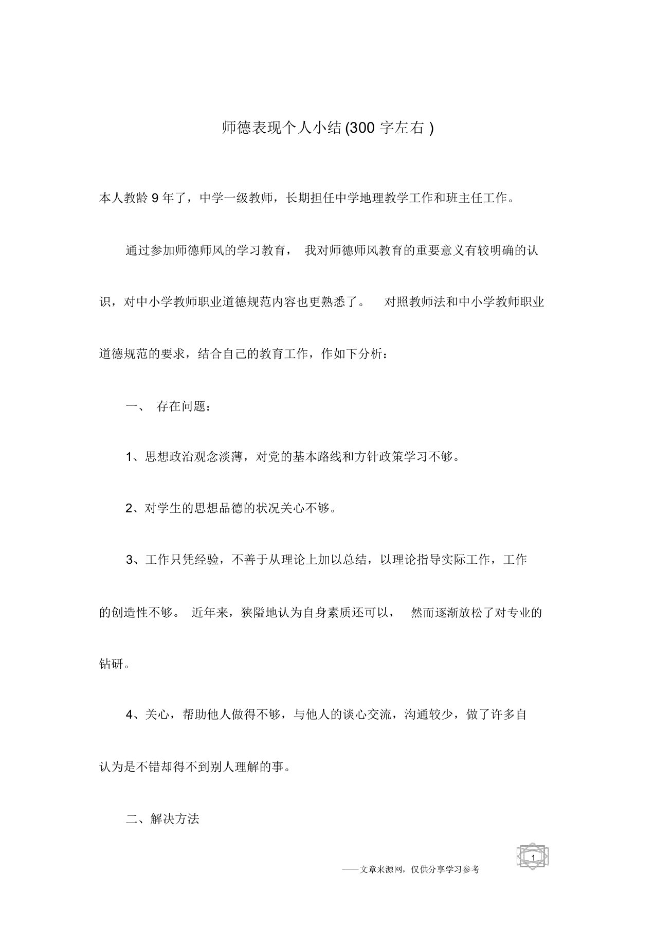 师德表现个人小结(300字左右)