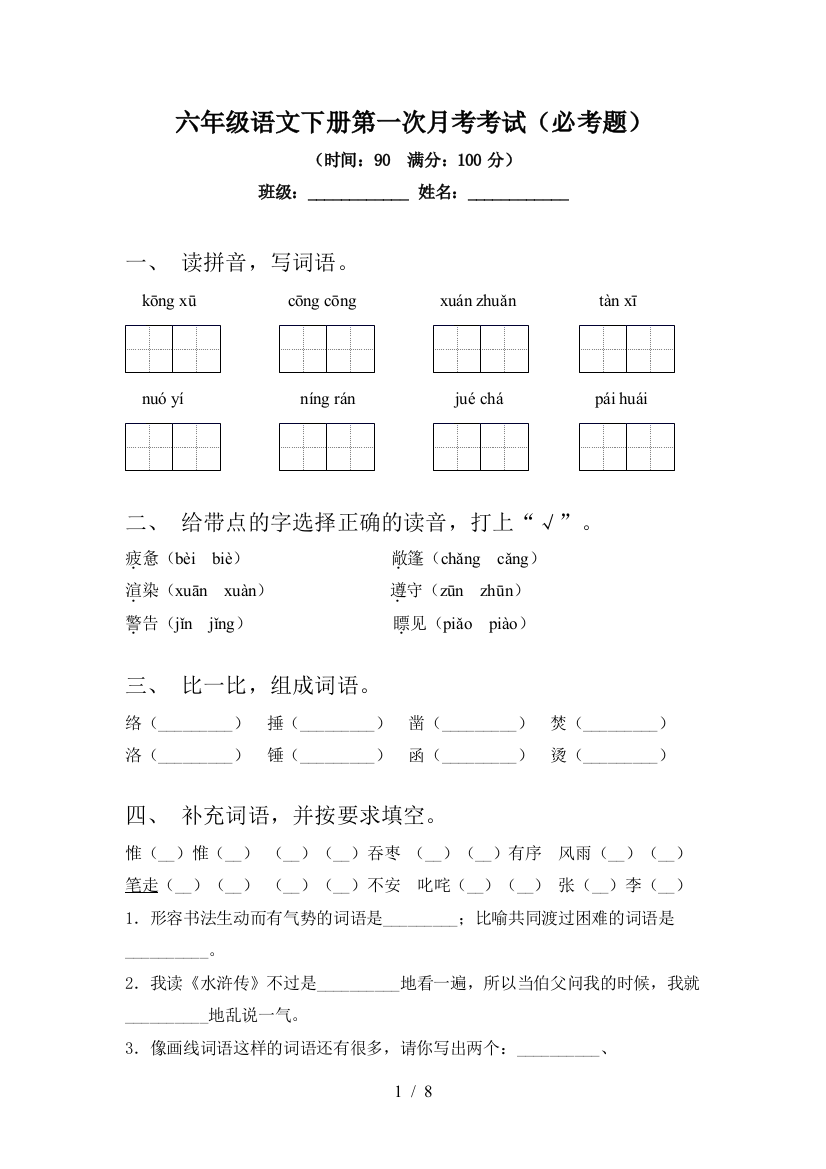 六年级语文下册第一次月考考试(必考题)