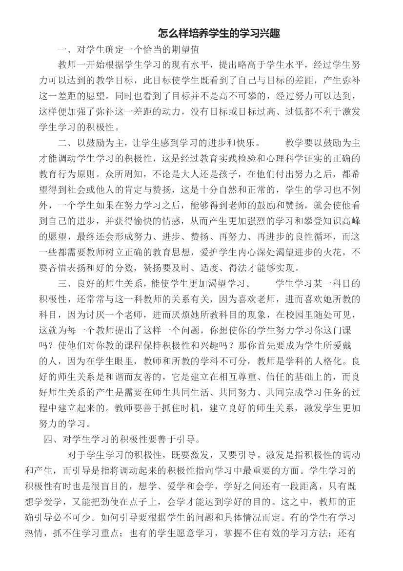 怎么样培养学生的学习兴趣