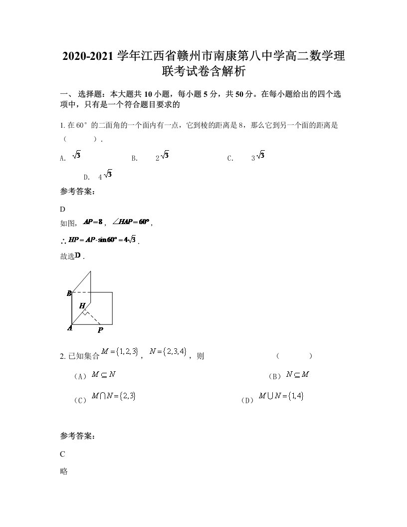 2020-2021学年江西省赣州市南康第八中学高二数学理联考试卷含解析