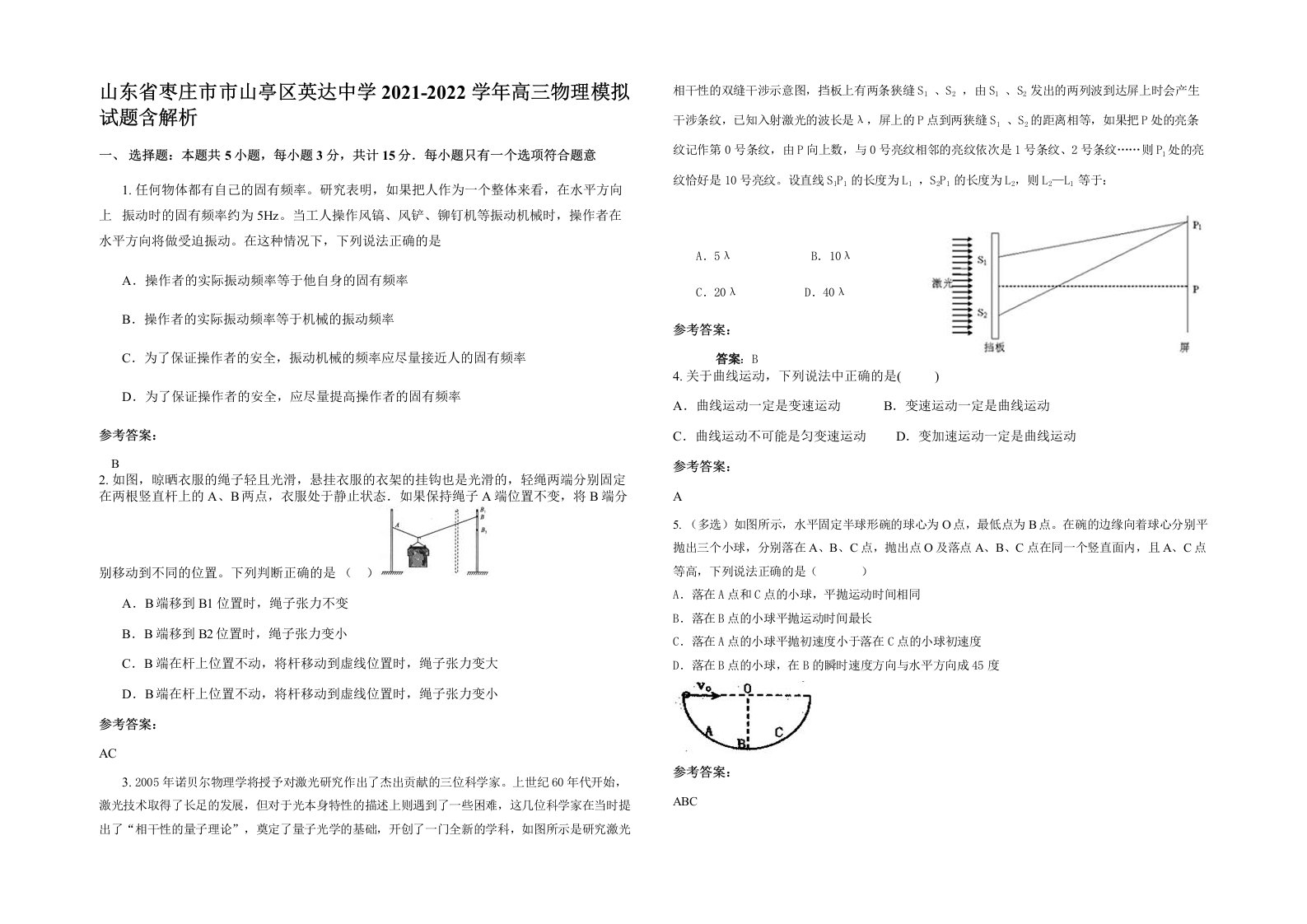 山东省枣庄市市山亭区英达中学2021-2022学年高三物理模拟试题含解析