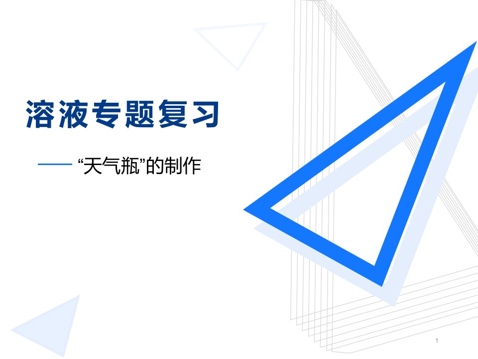 2020-2021学年九年级化学沪教版(上海)第一学期-溶液专题复习--“天气瓶”的制作--ppt课件