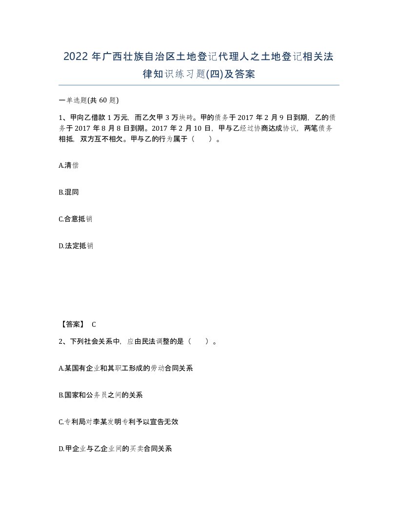 2022年广西壮族自治区土地登记代理人之土地登记相关法律知识练习题四及答案