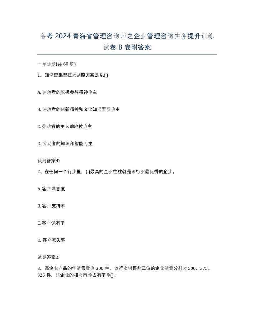 备考2024青海省管理咨询师之企业管理咨询实务提升训练试卷B卷附答案