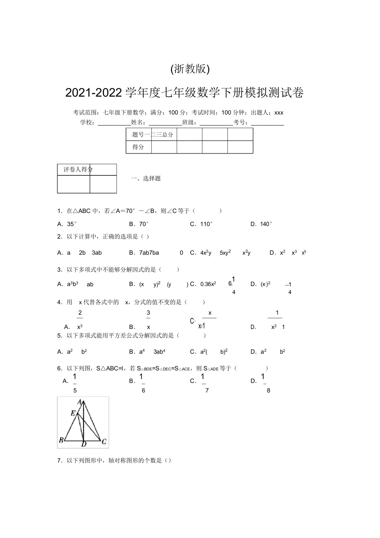 浙教版2021-2022学年度七年级数学下册模拟测试卷(6214)