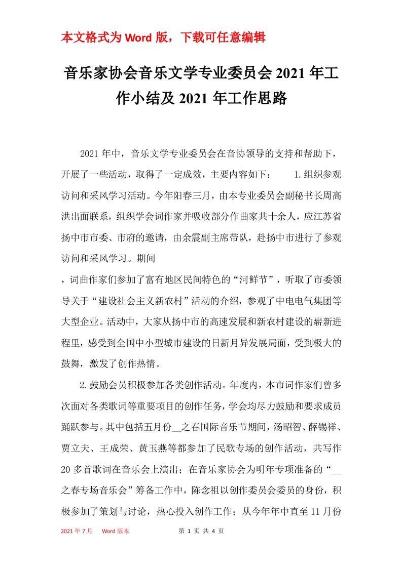 音乐家协会音乐文学专业委员会2021年工作小结及2021年工作思路