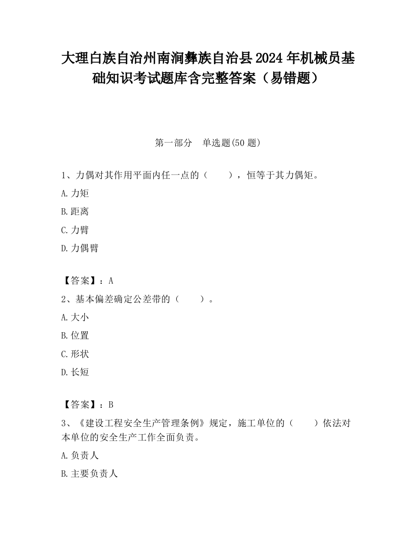 大理白族自治州南涧彝族自治县2024年机械员基础知识考试题库含完整答案（易错题）