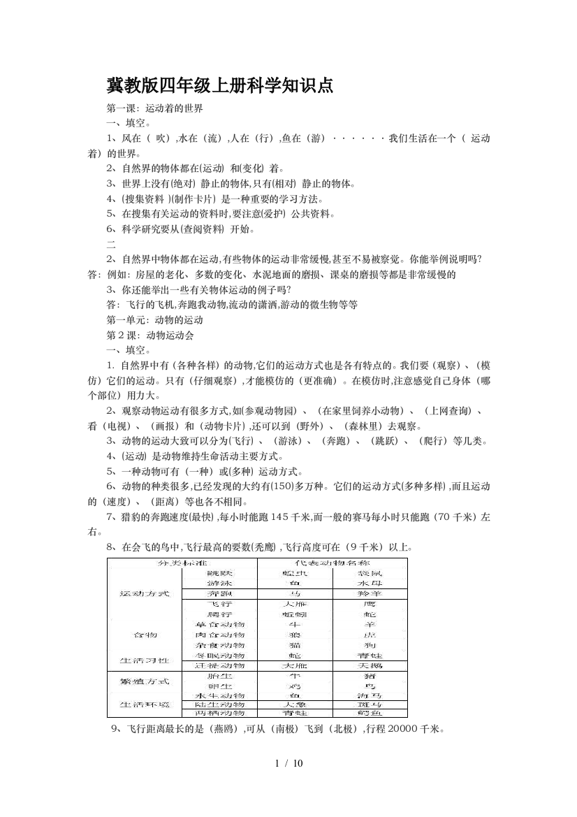 冀教版四年级上册科学知识点