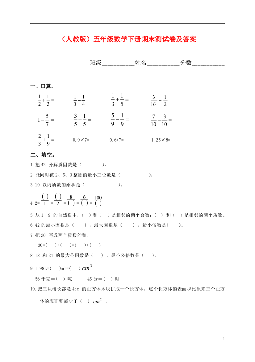 人教版小学五年级数学下册期末测试题及答案4